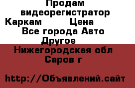 Продам видеорегистратор Каркам QX2  › Цена ­ 2 100 - Все города Авто » Другое   . Нижегородская обл.,Саров г.